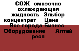 СОЖ, смазочно-охлаждающая жидкость “Эльбор-концентрат“ › Цена ­ 500 - Все города Бизнес » Оборудование   . Алтай респ.